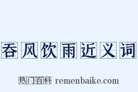 吞风饮雨近义词是什么意思的图片